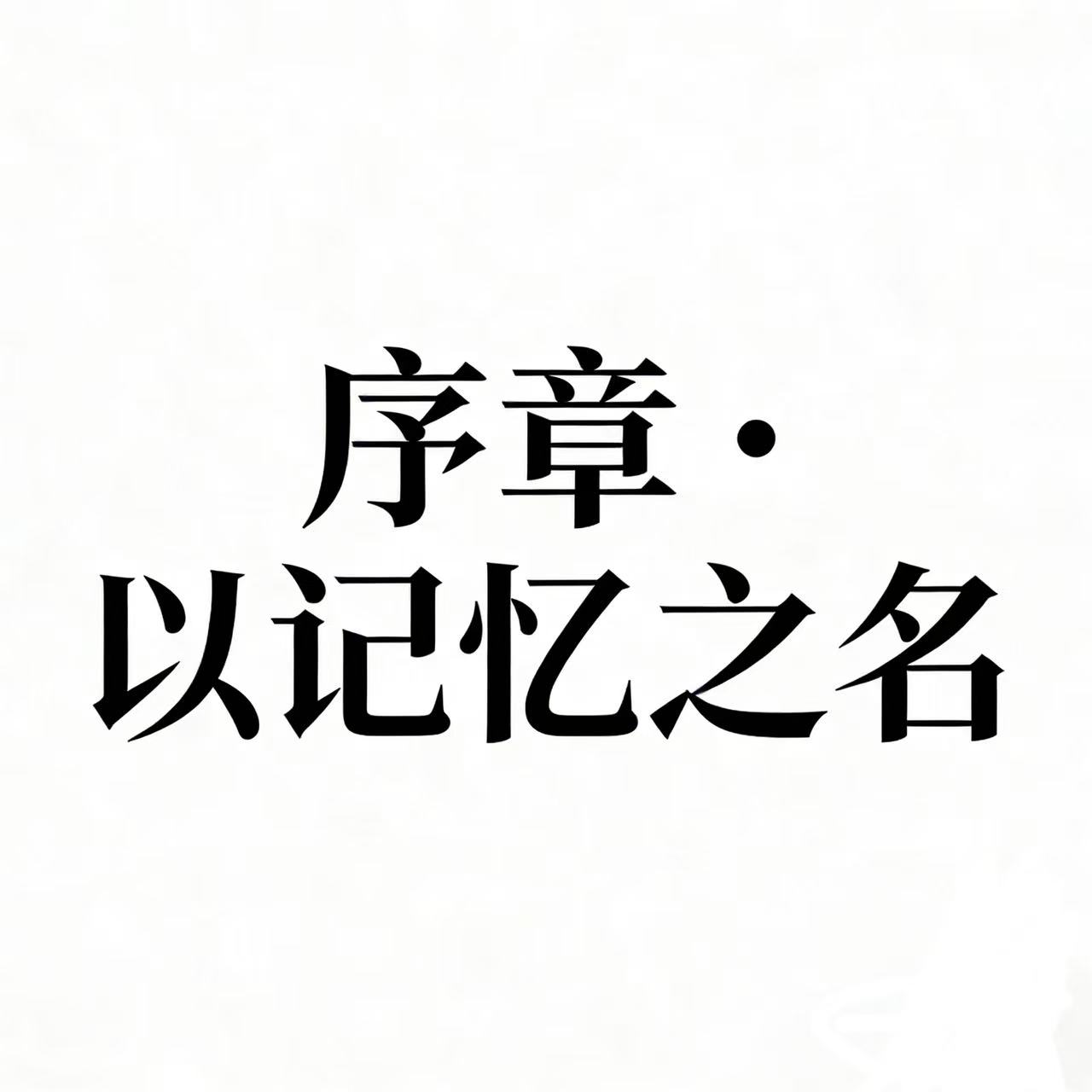 序章·以记忆之名